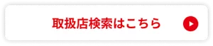 めぐりズム 蒸気めぐるアイマスクの取扱店検索はこちら（外部サイトへ移動）