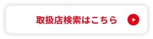 めぐりズム 蒸気めぐるアイマスクの取扱店検索はこちら（外部サイトへ移動）