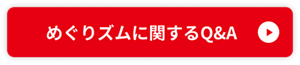 めぐりズムに関するQ&A