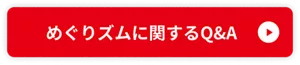 めぐりズムに関するQ&Aをもっと見る（花王 製品Q&Aサイトへ移動）