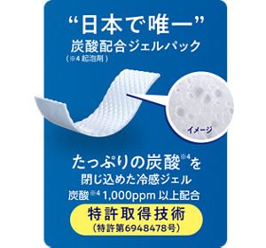 "日本で唯一"炭酸配合ジェルパック たっぷりの炭酸※4を閉じ込めた冷感ジェル 炭酸※4 1,000ppm以上配合 特許取得技術 (特許第6948478号) (※4起泡剤)