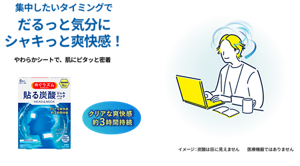 集中したいタイミングでだるっと気分にシャキっと爽快感！ やわらかシートで、肌にピタッと密着 めぐりズム 貼る炭酸※ジェルパック HEAD&NECK イメージ:蒸気は目に見えません 医療機器ではありません