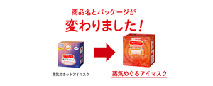 商品名とパッケージが変わりました! 蒸気でホットアイマスク → 蒸気めぐるアイマスク