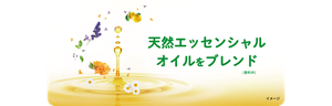 天然エッセンシャルオイルをブレンド (香料中)  イメージ