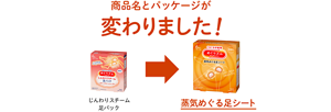 商品名とパッケージが変わりました! じんわりスチーム 足パック → 蒸気めぐる足シート
