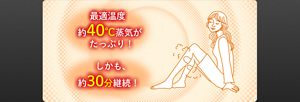 最適温度 約40℃蒸気がたっぷり! しかも、約30分継続!