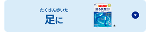 たくさん歩いた足に めぐりズム 貼る炭酸※ジェルパック FOOT＊