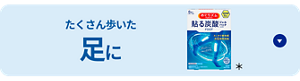 たくさん歩いた足に めぐりズム 貼る炭酸※ジェルパック FOOT＊