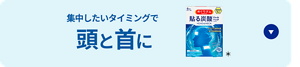 集中したいタイミングで頭と首に めぐりズム 貼る炭酸※ジェルパック HEAD&NECK＊