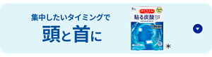 集中したいタイミングで頭と首に めぐりズム 貼る炭酸※ジェルパック HEAD&NECK＊