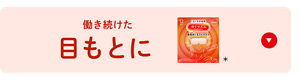 働き続けた目もとに めぐりズム 蒸気めぐるアイマスク＊