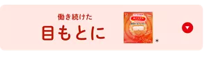 働き続けた​目もとに​ めぐりズム 蒸気めぐる​アイマスク セクションへ​移動