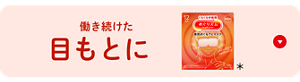 働き続けた目もとに めぐりズム 蒸気めぐるアイマスク＊