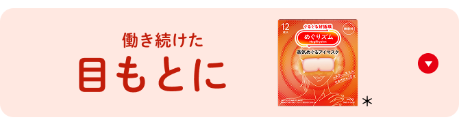 めぐりずむ 花王｜产品信息｜めぐりズム蒸気でホットアイマスクメントール