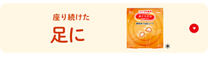 座り続けた足に めぐりズム 蒸気めぐる足シート＊