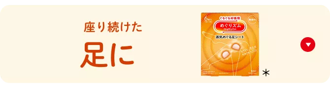 花王 めぐりズム ラインナップ