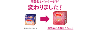 商品名とパッケージが変わりました! 蒸気でグッドナイト → 蒸気めぐる首もとシート