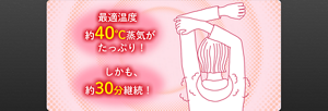 最適温度 約40℃蒸気がたっぷり! しかも、約30分継続!
