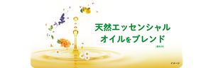天然エッセンシャルオイルをブレンド (香料中)  イメージ