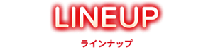 ラインナップ