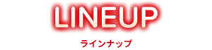 めぐりズム 製品ラインナップ