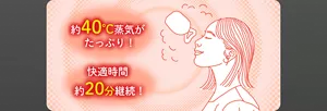 約40℃蒸気がたっぷり! 快適時間約20分継続!