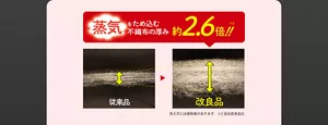 蒸気をため込む不織布の厚み 約2.6倍!!※2 見え方には個体差があります ※2当社従来品比