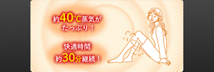 約40℃蒸気がたっぷり! 快適時間約30分継続!