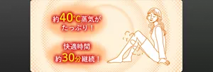 約40℃蒸気がたっぷり! 快適時間約30分継続!