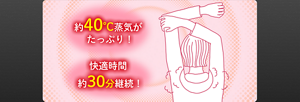 約40℃蒸気がたっぷり! 快適時間約30分継続!