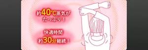 約40℃蒸気がたっぷり! 快適時間約30分継続!