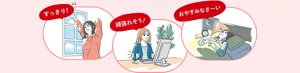 すっきり! ※1 頑張れそう! おやすみなさ〜い