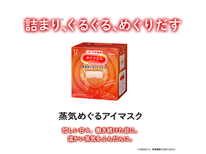 詰まり※1、ぐるぐる、めぐりだす 蒸気めぐるアイマスク 忙しい日々、働き続けた目に、温かい蒸気をふんだんに。※1 気分のこと 医療機器ではありません