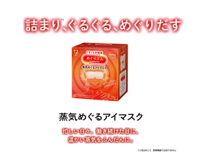 詰まり※1、ぐるぐる、めぐりだす 蒸気めぐるアイマスク 忙しい日々、働き続けた目に、温かい蒸気をふんだんに。※1 気分のこと 医療機器ではありません