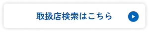 取扱店検索はこちら
