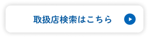 取扱店検索はこちら