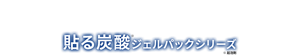 貼る炭酸※ジェルパックシリーズ ※起泡剤