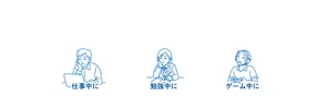 めぐりズム 貼る炭酸ジェルパック HEAD&NECKはこんなときにもおすすめ！  仕事中に 勉強中に ゲーム中に