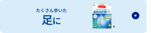 たくさん歩いた足に＊