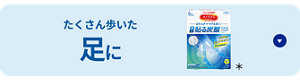 たくさん歩いた足に＊