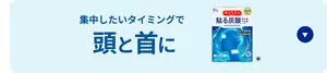集中したいタイミングで頭と首に めぐりズム 貼る炭酸ジェルパック HEAD & NECK セクションへ移動