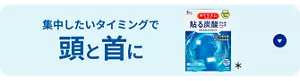 集中したいタイミングで頭と首に めぐりズム 貼る炭酸ジェルパック HEAD & NECK セクションへ移動