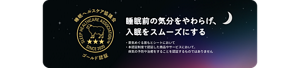 睡眠ヘルスケア協議会 ゴールド認証 睡眠前の気分をやわらげ、入眠をスムーズにする　・蒸気めぐる首もとシートにおいて ・本認証制度で認証した商品やサービスにおいて、病気の予防や治癒をすることを認証するものではありません