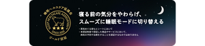 睡眠ヘルスケア協議会 ゴールド認証 寝る前の気分をやわらげ、スムーズに睡眠モードに切り替える　・蒸気めぐる首もとシートにおいて ・本認証制度で認証した商品やサービスにおいて、病気の予防や治癒をすることを認証するものではありません