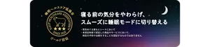 睡眠ヘルスケア協議会 ゴールド認証 寝る前の気分をやわらげ、スムーズに睡眠モードに切り替える　・蒸気めぐる首もとシートにおいて ・本認証制度で認証した商品やサービスにおいて、病気の予防や治癒をすることを認証するものではありません