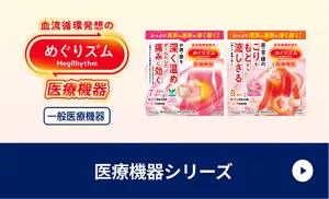 めぐりズム 蒸気の​温熱シートなどの​医療機器シリーズの​詳細ページを​見る