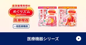 めぐりズム 蒸気の​温熱シートなどの​医療機器シリーズの​詳細ページを​見る