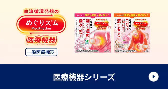 花王 めぐりズム ラインナップ