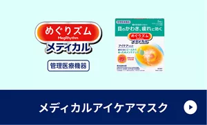 めぐりズム メディカル アイケアマスクなどの​メディカルシリーズの​詳細ページを​見る​