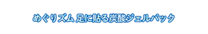 めぐりズム 足に貼る炭酸ジェルパック